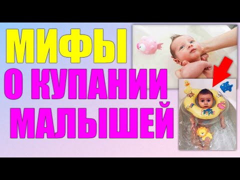 5 МИФОВ О КУПАНИИ НОВОРОЖДЕННОГО | Как правильно купать младенца