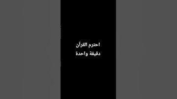 احترم القرآن الكريم ♥️ لمدة دقيقة واحدة فقط من وقتك ❤️‍🩹