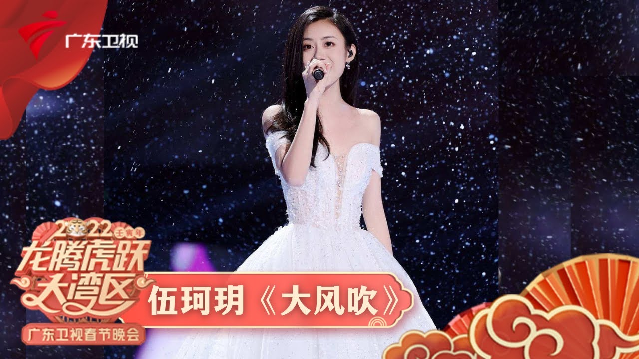 伍珂玥唱粤语版《大风吹》,不愧是中国好声音冠军,很会唱!【2022广东春晚精选】