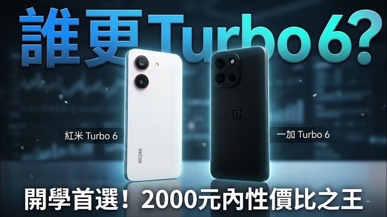 開學國補手機推薦｜究竟選一加 Turbo 6 還是 紅米 Turbo 6？性能/續航/對比解析