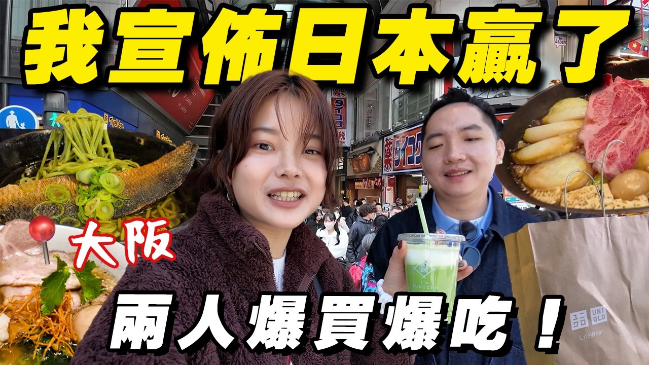 【大阪京都】日圓大跌 我就直接飛了！大阪吃吃喝喝 vs 馬來西亞，到底差多少錢？ 縮圖
