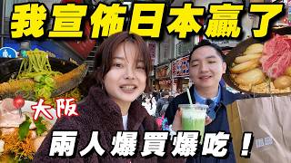 兩個人去大阪，我要宣布日本是最好買的城市🔥 4天3夜，無計劃可以玩什麼？