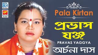 প্রভাস যজ্ঞ | Pravas Yaggya | 2019 New Bengali Pala Kirtan | Archana Das | Beethoven Records