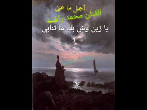 محمد راشد يا زين وش بك ما تنابي