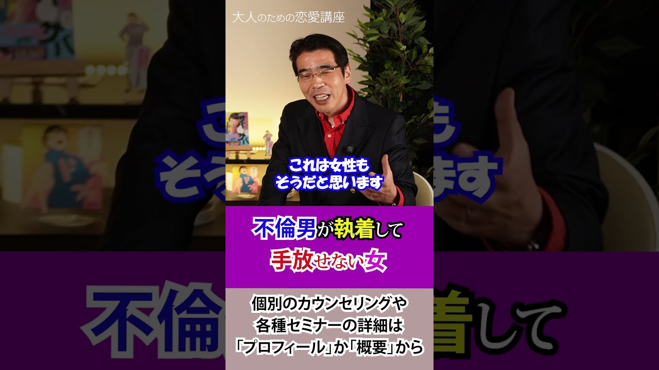不倫相手の男が手放せなくなる女。彼女に執着する既婚男性の心理。 #男性心理 #男女行動 #既婚者