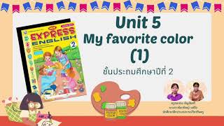 วิชาภาษาอังกฤษ ป.2 Unit 5 My favorite color ครั้งที่ 1