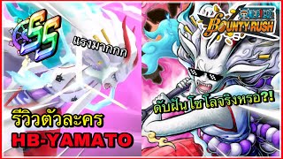 🌊One piece bounty rush | EX Hybrid Yamato | รีวิวยามาโตะไฮบริด อวสานโซโลจริงหรอ??!