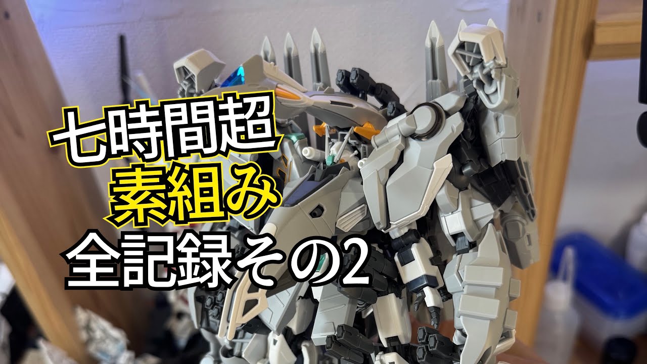 完成までライブ素組み アリュゼウス ALYZEUSその2 - YouTube