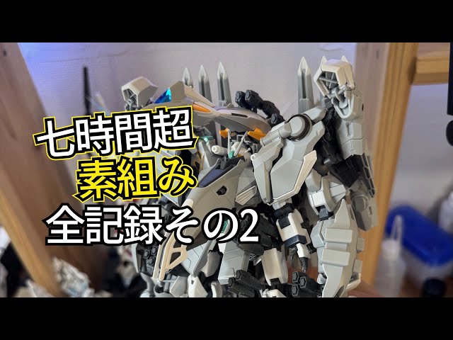 完成までライブ素組み アリュゼウス ALYZEUSその2 - YouTube