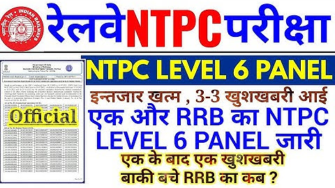 RRB NTPC LEVEL 6 PANEL OUT | एक और RRB ने NTPC LEVEL 6 PANEL & ADDITIONAL DV SCHEDULE जारी किया |