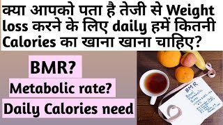 Weight loss के लिए daily हमे कितना calories खाना चाहिए ? | Calories | BMR | Weight loss tips