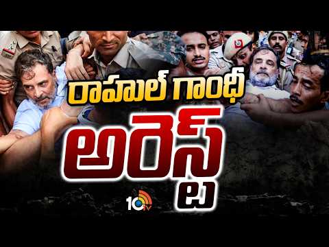 రాహుల్ ధర్నా నుంచి అరెస్ట్ వరకూ హైటెన్షన్ | Rahul Gandhi Detained By Police | Congress Protest |10TV - 10TVNEWSTELUGU