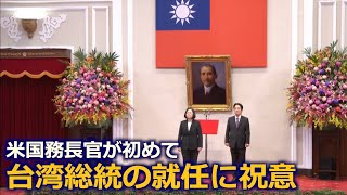 米国務長官が初めて台湾総統の就任に祝意
