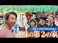 【趣味の第2の家】モデラー集う「アンドロメダ屋模型店」名の由来は!?