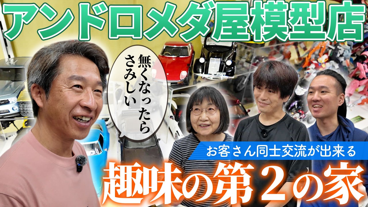 【趣味の第2の家】モデラー集う「アンドロメダ屋模型店」名の由来は!?