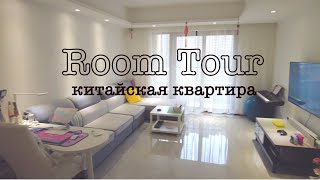 РУМТУР (ROOM TOUR)🏠|Квартира в КИТАЕ🇨🇳| Жизнь минималистов