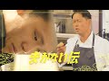 そのクオリティでええの？ミシュラン 星11回獲得のシェフのジャッジに挑む！#6