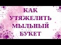 Как утяжелить стакан для мыльного букета. Просто и дешево и быстро придаем вес. Мыловарение.