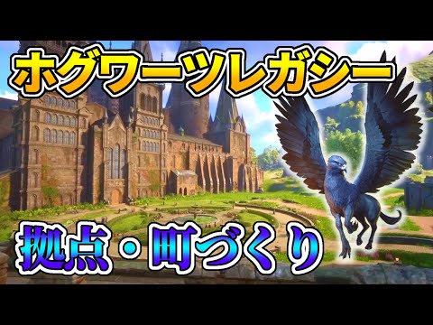 【ホグワーツレガシー】ハリーポッターの世界で拠点が作れちゃうゲームがすごい！│Hogwarts Legacy