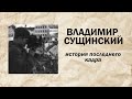 Владимир Сущинский  История последнего кадра.