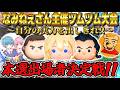【ツムツム】非公式ツムツム大会開催！！今夜は第１回戦やるぞ！！勝ち残った者だけが明日の決勝戦に出場できます！！