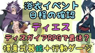 【ディスガイアRPG】浴衣イベントの日程確認と、ディエスと浴衣どっちを引くべき？