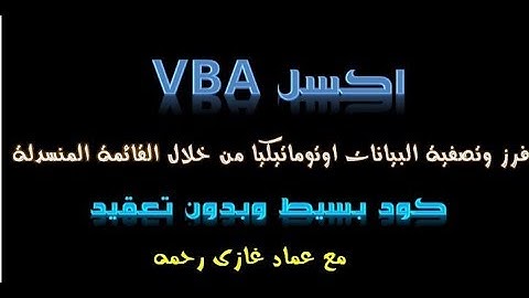 اكسل vba فرز وتصفية البيانات اوتوماتيكيا من خلال القائمة المنسدلة