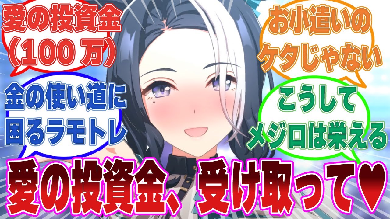 妻であるラモーヌからの愛の投資金（お小遣い）が多すぎて、お金の使い道に困り果てるラモトレに対する反応集【ウマ娘/まとめ/反応集】