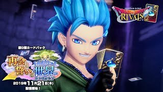 第9弾カードパック「再会と誓いの世界(ロトゼタシア)」プロモーションムービー【ドラゴンクエストライバルズ】