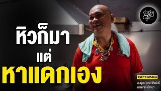 หาแดกเองโภชนา พ่อค้าหรือเพื่อน! | สำเร็จสุข | EP.155