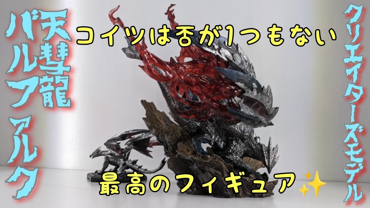 モンハンフィギュア】クリエイターズモデルのバルファルクを開封＆紹介 