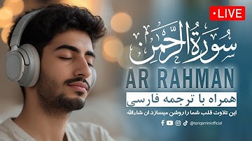 تلاوت زیبای سوره رحمن💙  (عروس قرآن) Surah Ar Rahman - این تلاوت قلب شما را روشن میسازد ان شاءالله