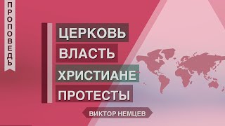 Церковь, власть, христианин и протесты - Виктор Немцев