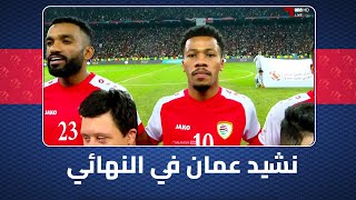 النشيد الوطني لمنتخب عمان أمام العراق في نهائي خليجي زين 25 بملعب البصرة الدولي