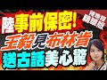 【麥玉潔辣晚報】出席慕安會 王毅應約會布林肯 討論習拜通話計畫｜陸事前保密! 王毅見布林肯 送一句古話美心驚?孫大千:王毅施壓美國!@CtiNews 精華版