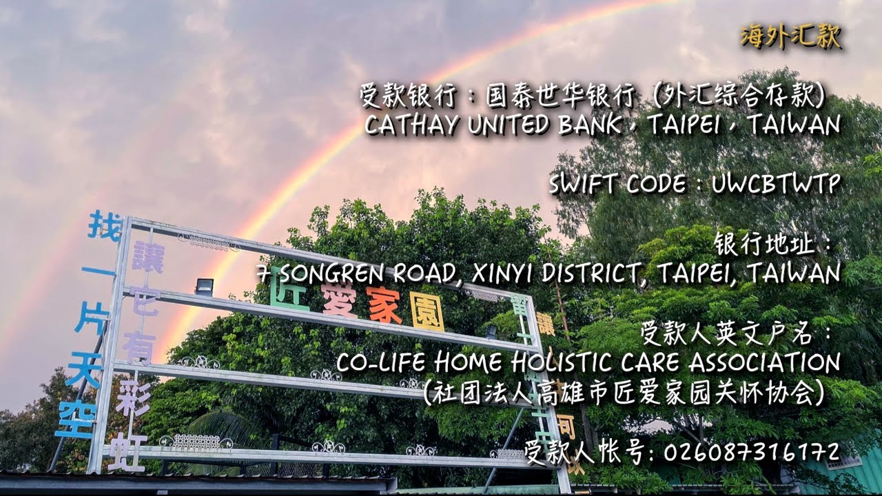 🏠【匠愛家園構建新場地籌款Co-Life Home Donation 2023（海外華語/English  Subtitles】（告急！請分享！）📢📢📢