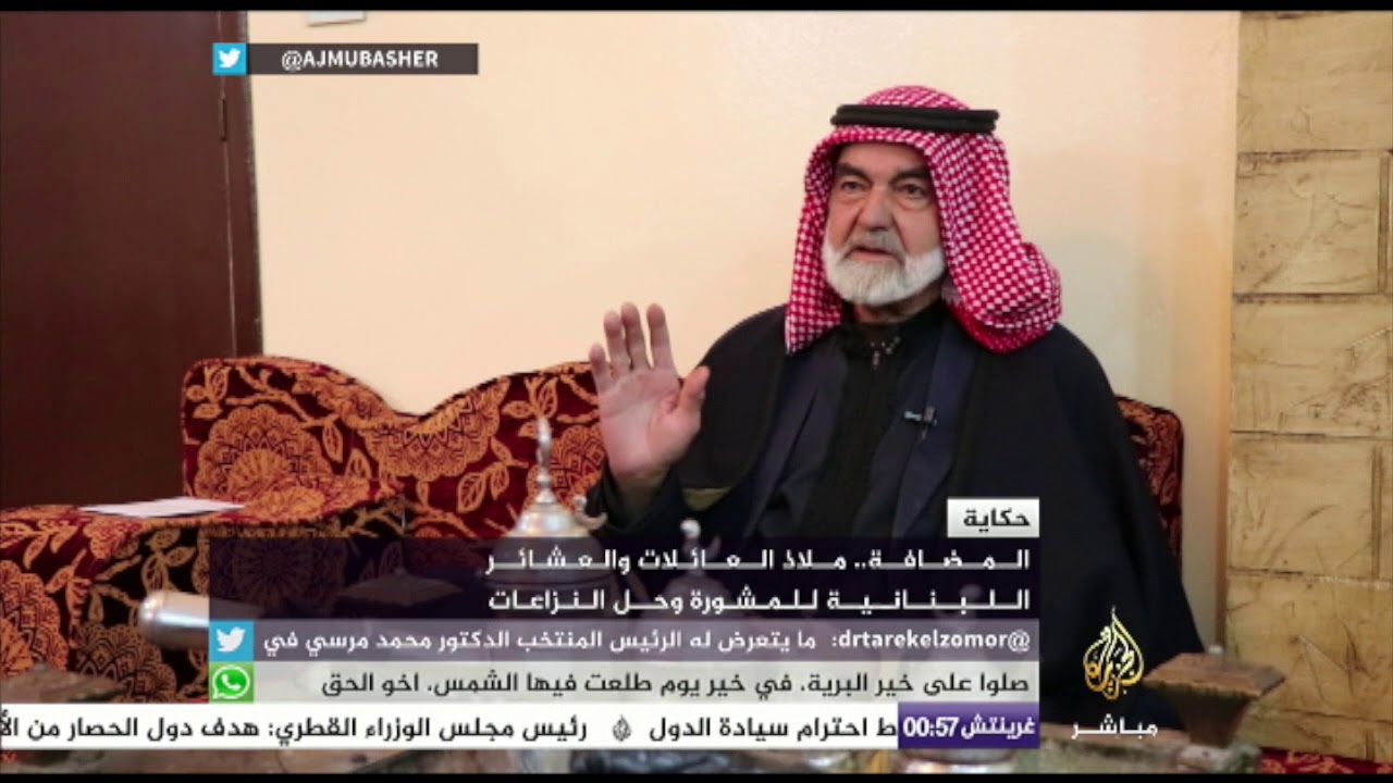 المضافة .. ملاذ العائلات والعشائر اللبنانية للتشاور وحل النزاعات
