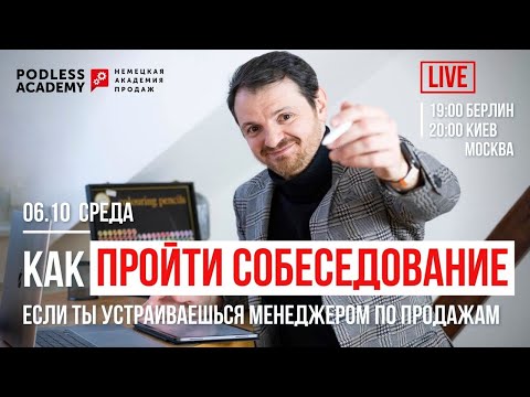 КАК ПРОЙТИ СОБЕСЕДОВАНИЕ.  ЕСЛИ ТЫ УСТРАИВАЕШЬСЯ МЕНЕДЖЕРОМ ПО ПРОДАЖАМ