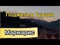 Новость! Турция! Поджоги продолжаются. Лесной пожар в Мармарисе.