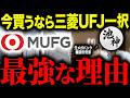 【銀行株】金利上昇の恩恵を受ける銀行株の中で買うべき銘柄を元メガバンクの視点から徹底解説します