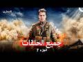 كل الحلقات الجزء 7
