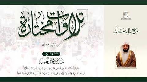 تلاوات مختارة. للقارئ الشيخ.خالد الجليل.(سيقول السفهاء من الناس ما ولاهم عن قبلتهم. عام 1440هـ
