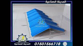 سعر لوح الصاج المعرج upvc اسعار الواح الصاج فى مصر اليوم 2022