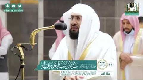 تلاوة فضيلة الشيخ د. #بندر_بليلة من صلاة الفجر 19 ربيع الثاني 1442 هـ | خواتيـم سورة الأحقاف .