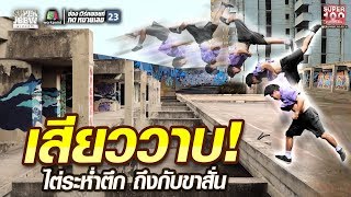 เสียววาบ! บอย ไต่ระห่ำตึก ถึงกับขาสั่น | SUPER100