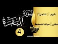 سورة البقرة برواية ورش عن نافع الحزب 1 الثمن 4 مكرر سبع مرات