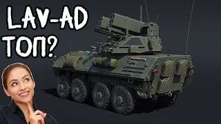 LAV-AD и 3 РАНДОМНЫЕ КАТКИ в War Thunder #вартандер #warthunder #вартандеробзор