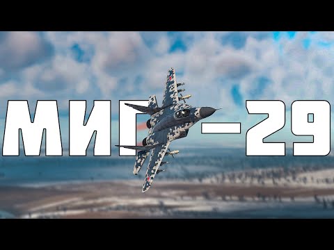 Видео: КОРОТКО И ЯСНО | МИГ-29 (9-13) В WAR THUNDER