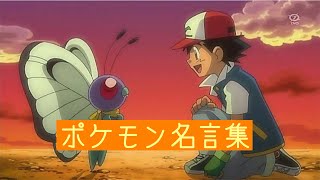 ポケモン ポケモン名言集 Youtube ポケモン ポケモン名言集 Youtube