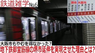 【想定外】計画変更？大阪メトロ御堂筋線の堺市延伸が実現した理由とは？【鉄道雑学No.6】